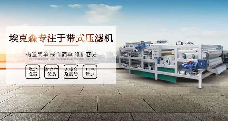 帶式壓濾機,構(gòu)造簡單,操作簡單,維護(hù)容易